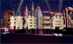 小鱼儿论坛跑狗图1833V