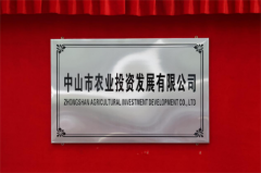 中山市农业农村局